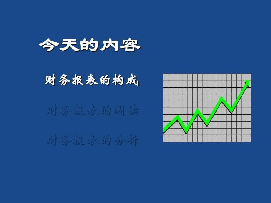 财务报表阅读与分析_第5页