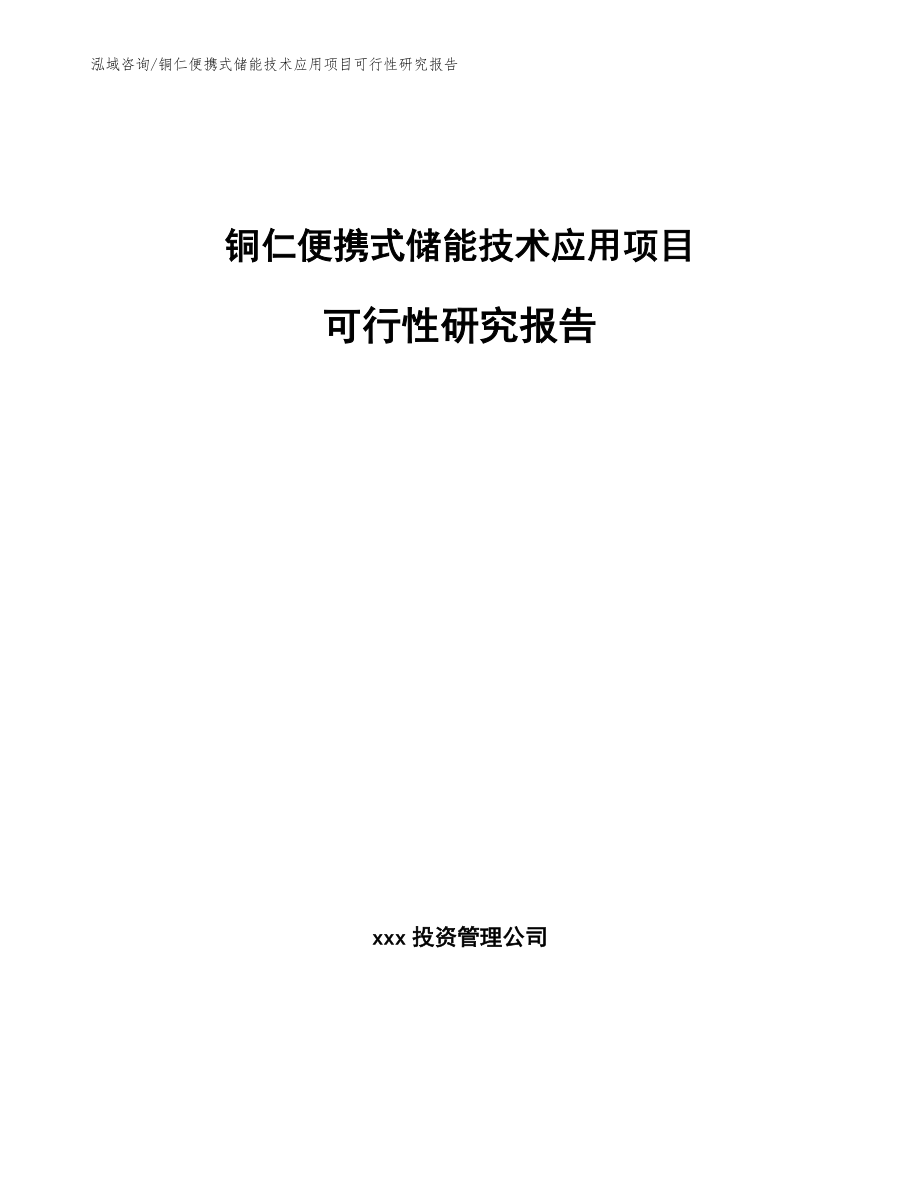 铜仁便携式储能技术应用项目可行性研究报告_第1页