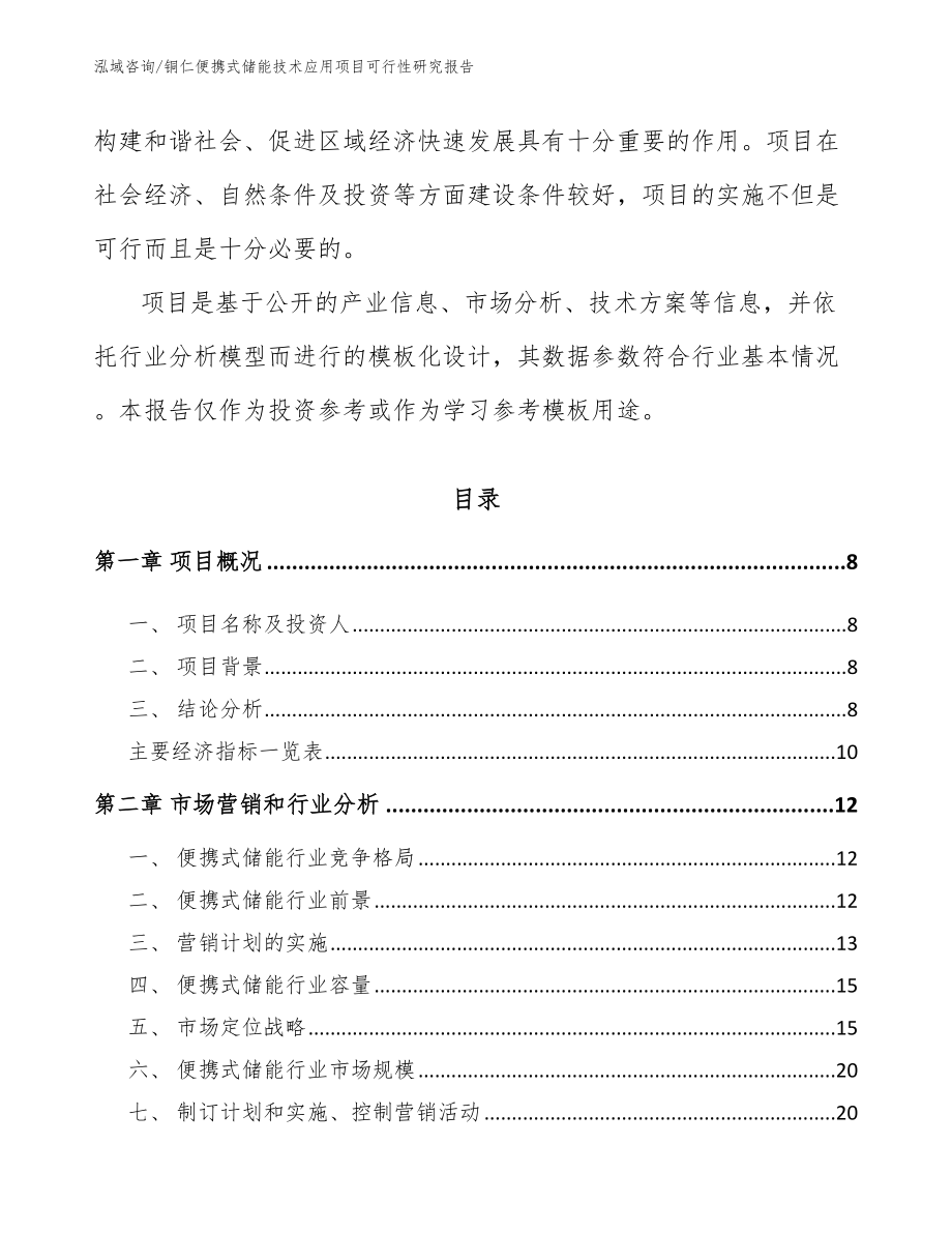 铜仁便携式储能技术应用项目可行性研究报告_第3页