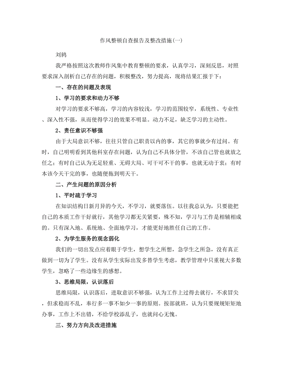 作风整顿自查报告及整改措施(一)_第1页