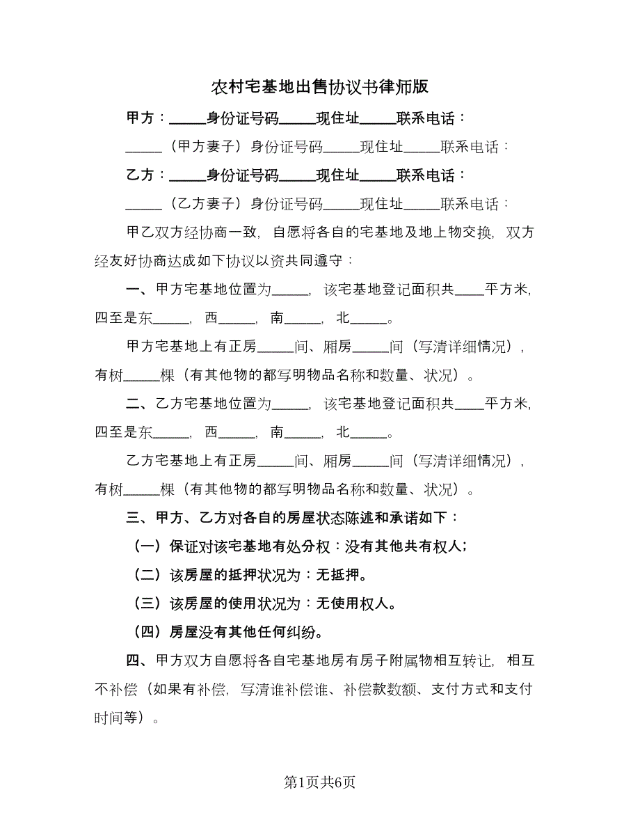 农村宅基地出售协议书律师版（四篇）.doc_第1页