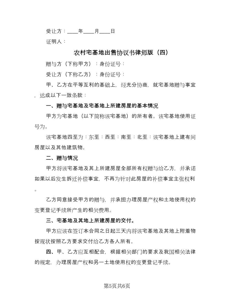 农村宅基地出售协议书律师版（四篇）.doc_第5页