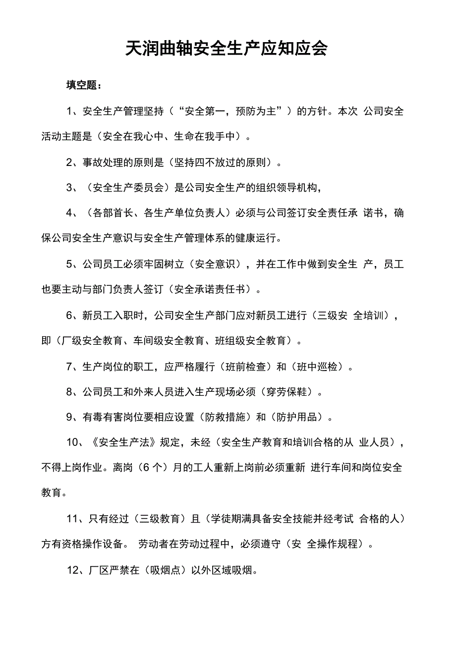 安全生产应知应会_第1页