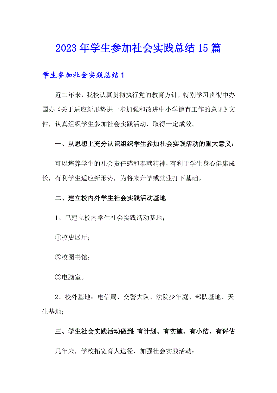 2023年学生参加社会实践总结15篇_第1页