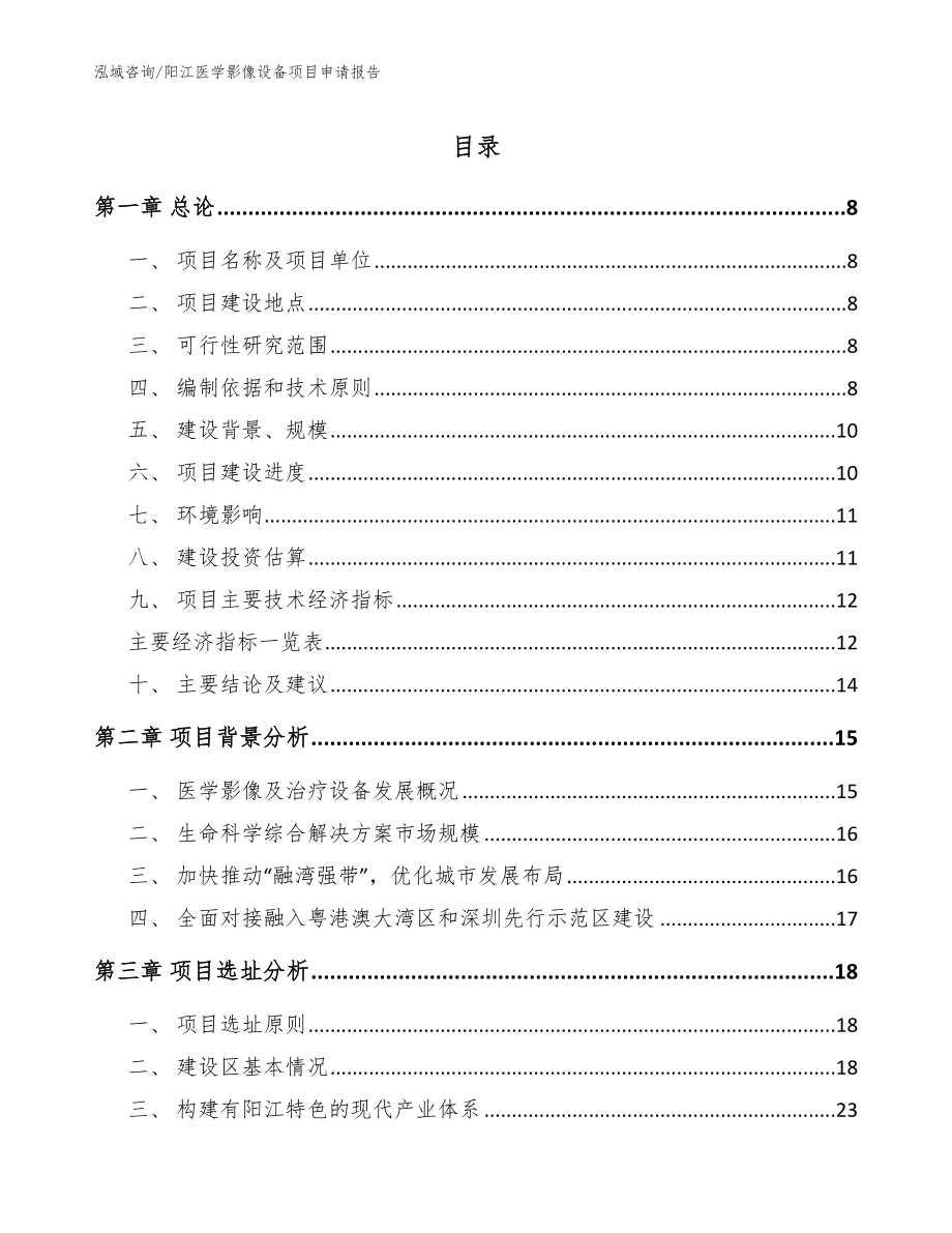 阳江医学影像设备项目申请报告（模板）_第1页