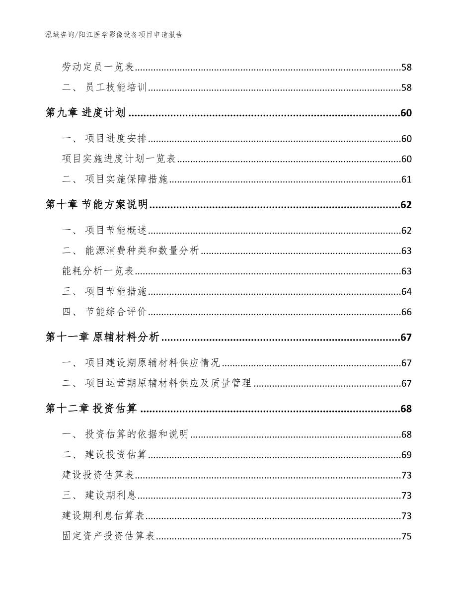 阳江医学影像设备项目申请报告（模板）_第3页