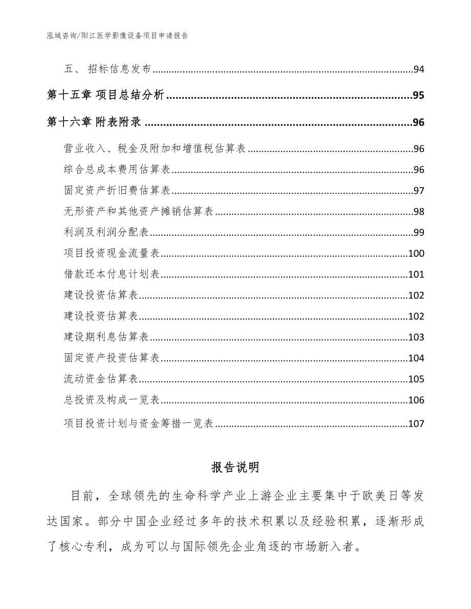 阳江医学影像设备项目申请报告（模板）_第5页