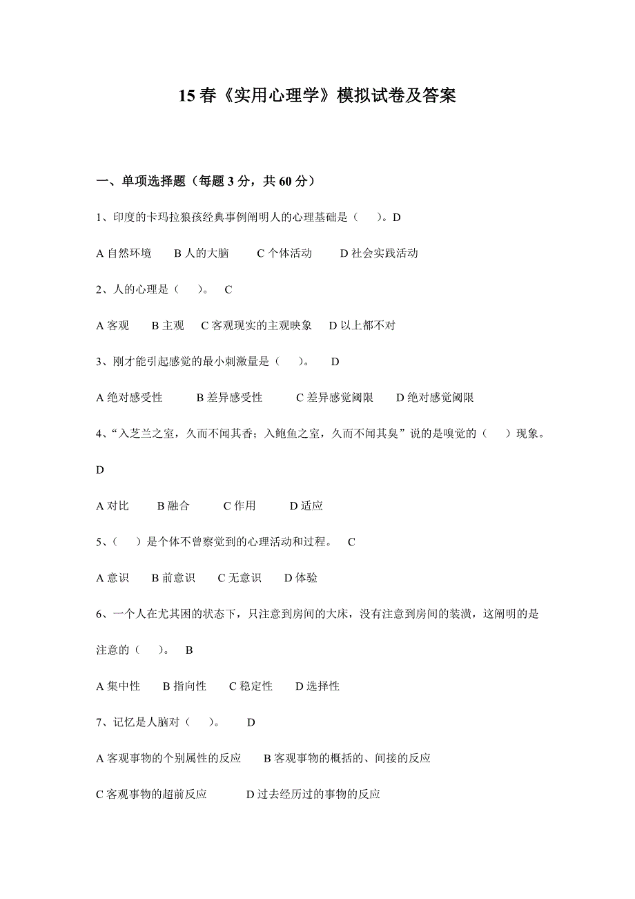 2024年广播电视大学电大春实用心理学模拟试卷及答案_第1页