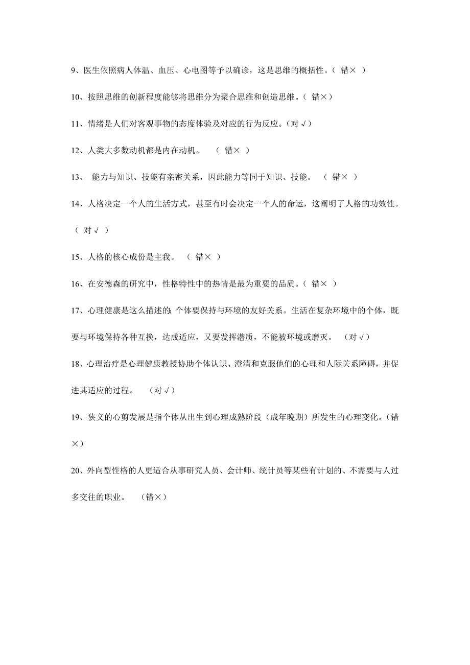 2024年广播电视大学电大春实用心理学模拟试卷及答案_第4页