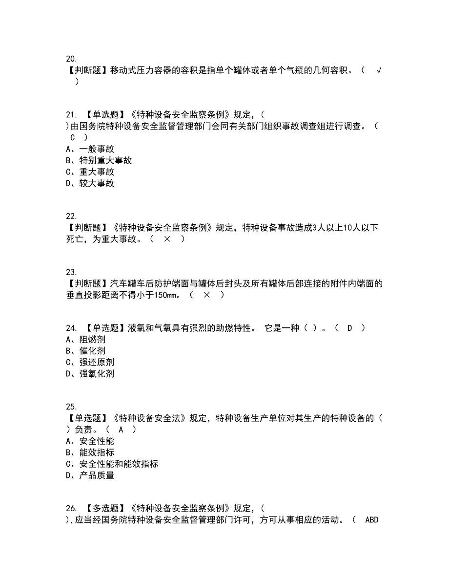 2022年R2移动式压力容器充装（山东省）资格证考试内容及题库模拟卷84【附答案】_第4页