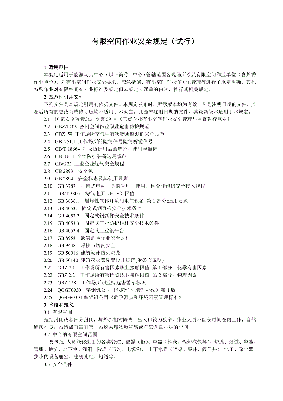 有限空间作业安全规定(试行).doc_第1页