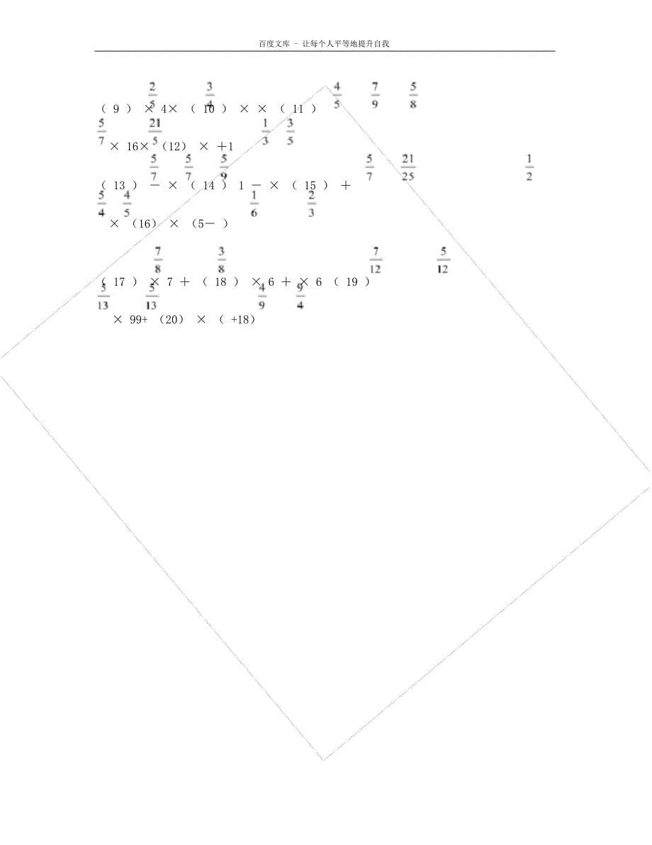 六年级数学上册分数乘法及加减法混合运算练习试题.doc_第5页