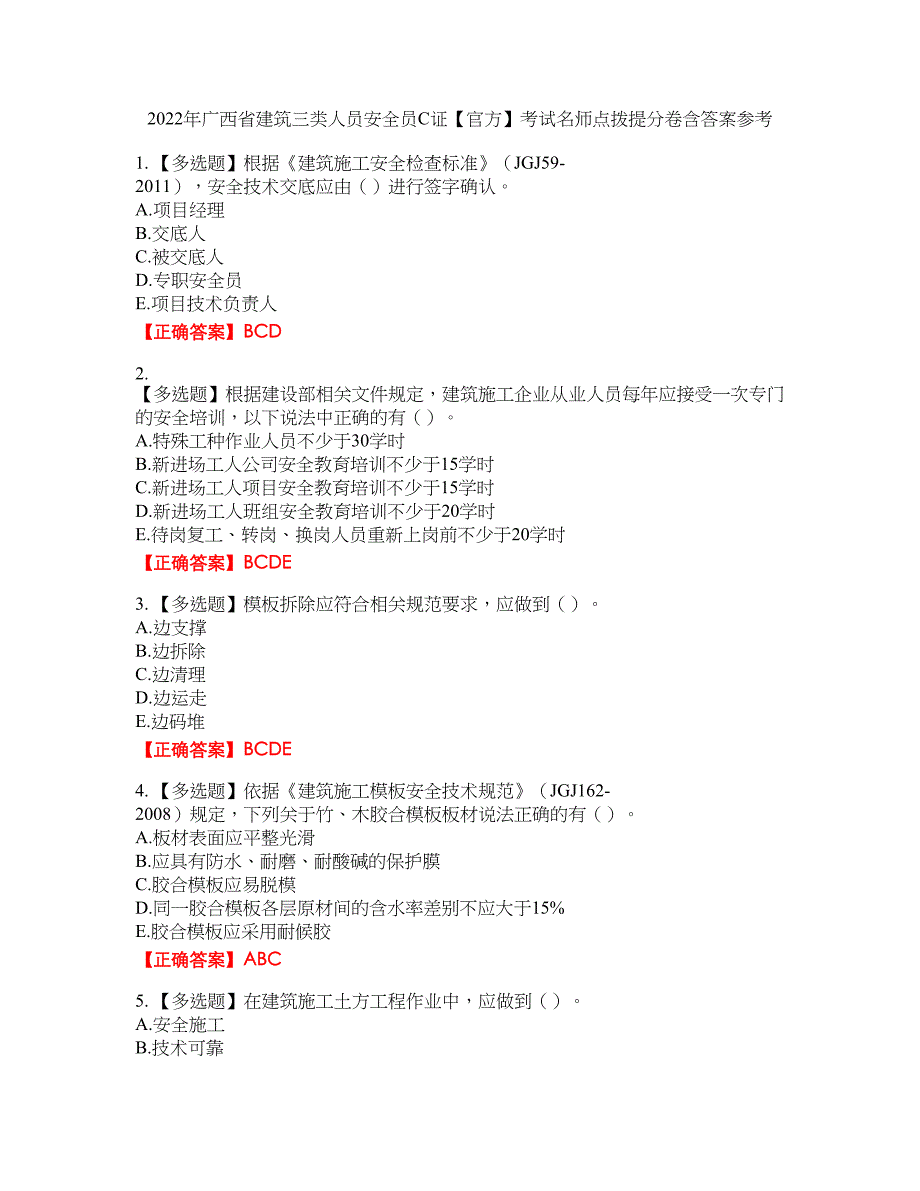 2022年广西省建筑三类人员安全员C证【官方】考试名师点拨提分卷含答案参考17_第1页