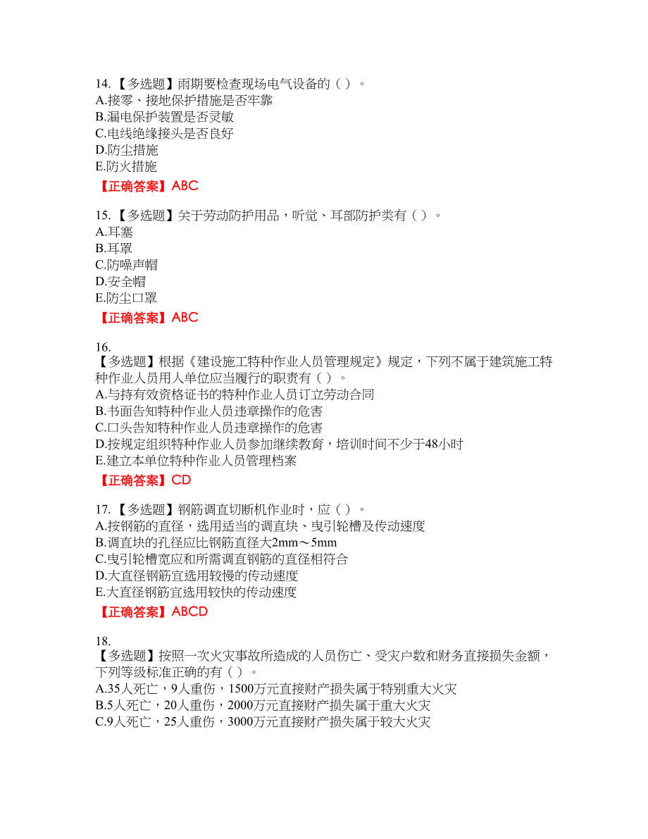 2022年广西省建筑三类人员安全员C证【官方】考试名师点拨提分卷含答案参考17_第4页