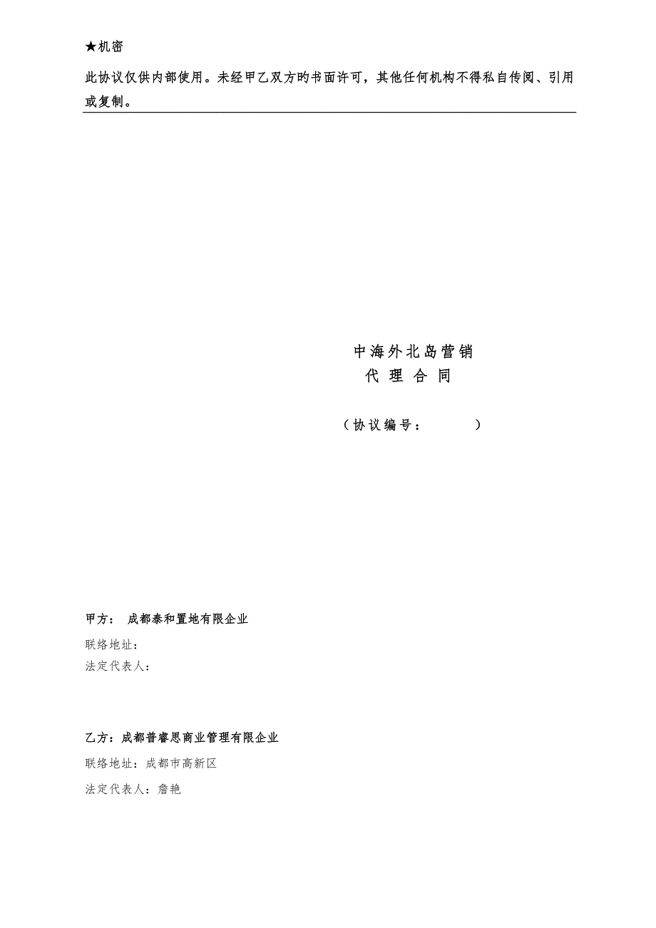 中海外北岛房地产项目营销代理及渠道包销合同_第1页