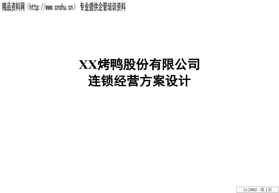 烤鸭公司连锁经营规划方案_第1页