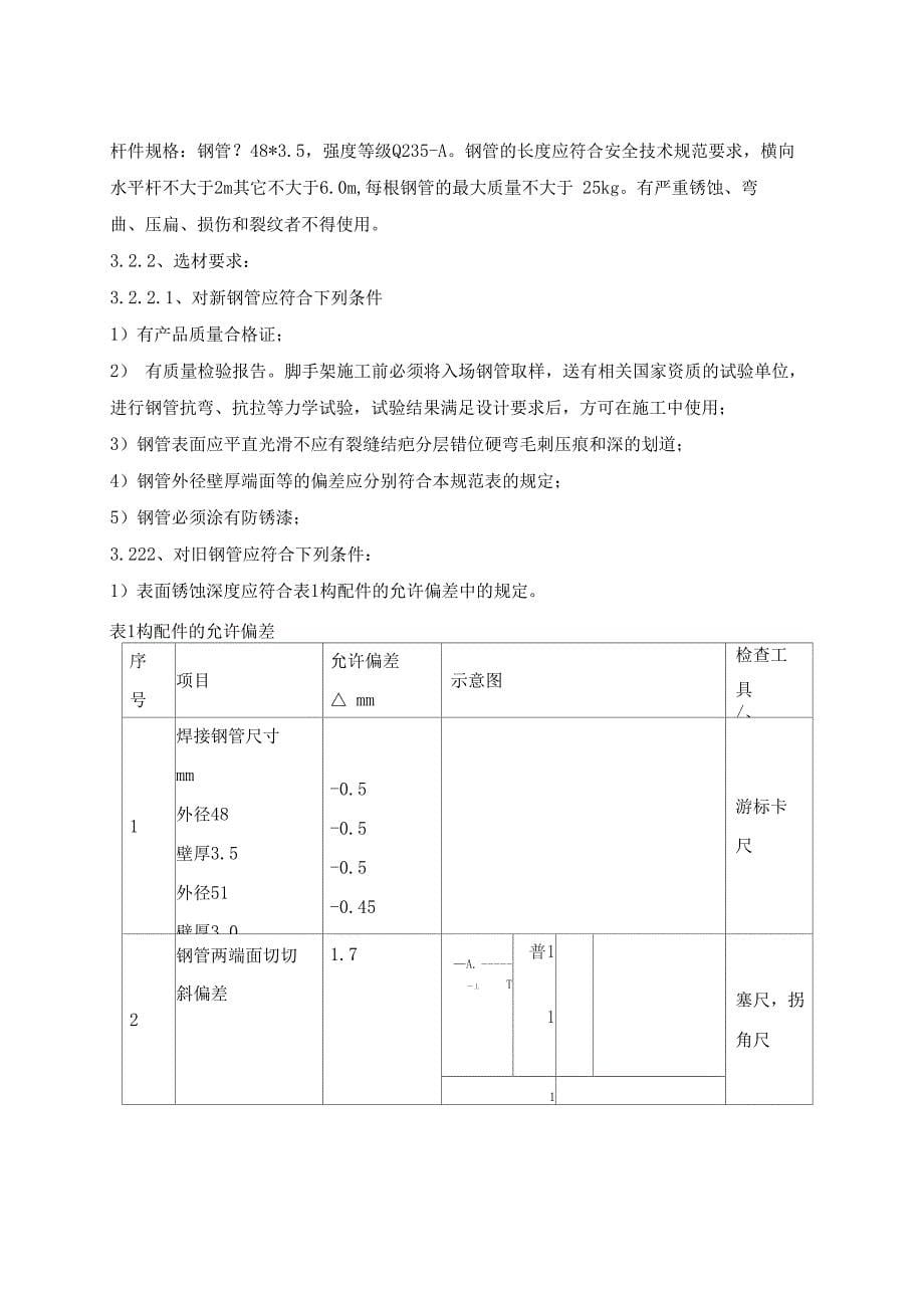 储罐脚手架施工组织设计(DOC 16页)_第5页