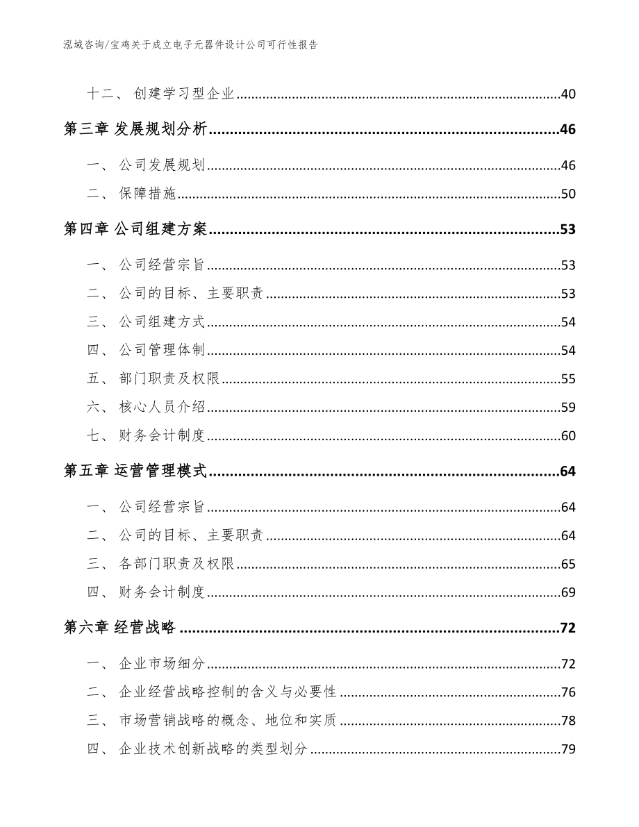 宝鸡关于成立电子元器件设计公司可行性报告_范文模板_第3页