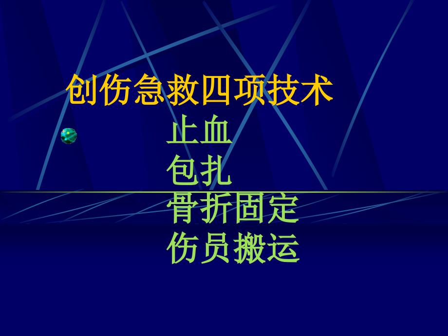 外伤急救四项技术CRF_第2页