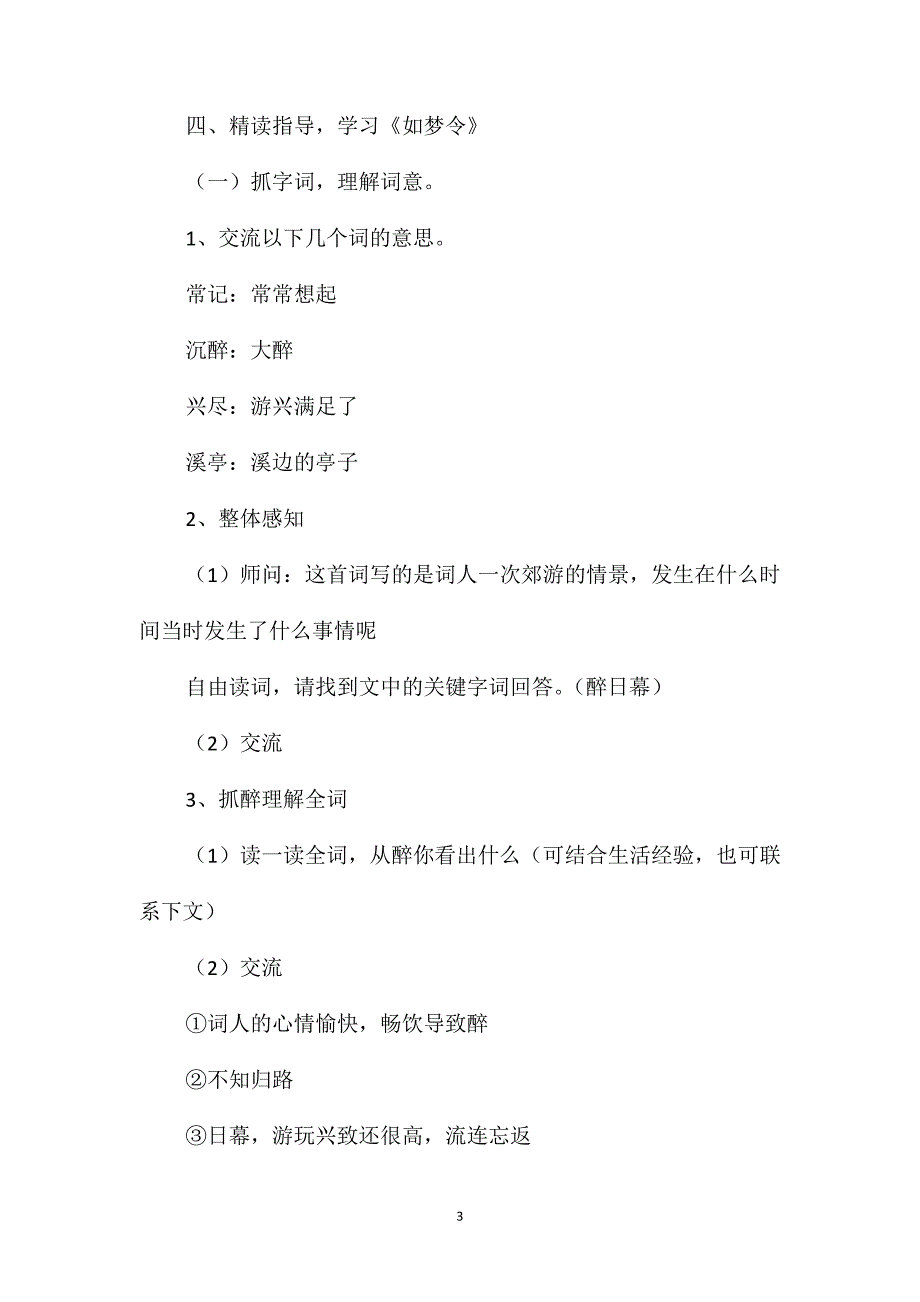 苏教版六年级语文-词两首教学设计_第3页