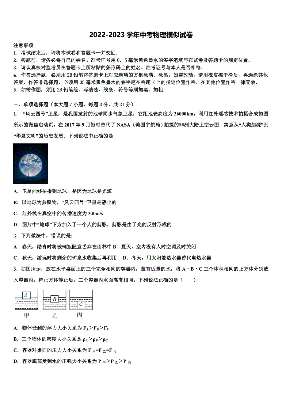 广西市级名校2023年中考联考物理试卷含解析_第1页