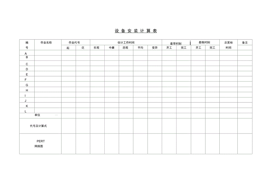 设备安装计算表_第1页