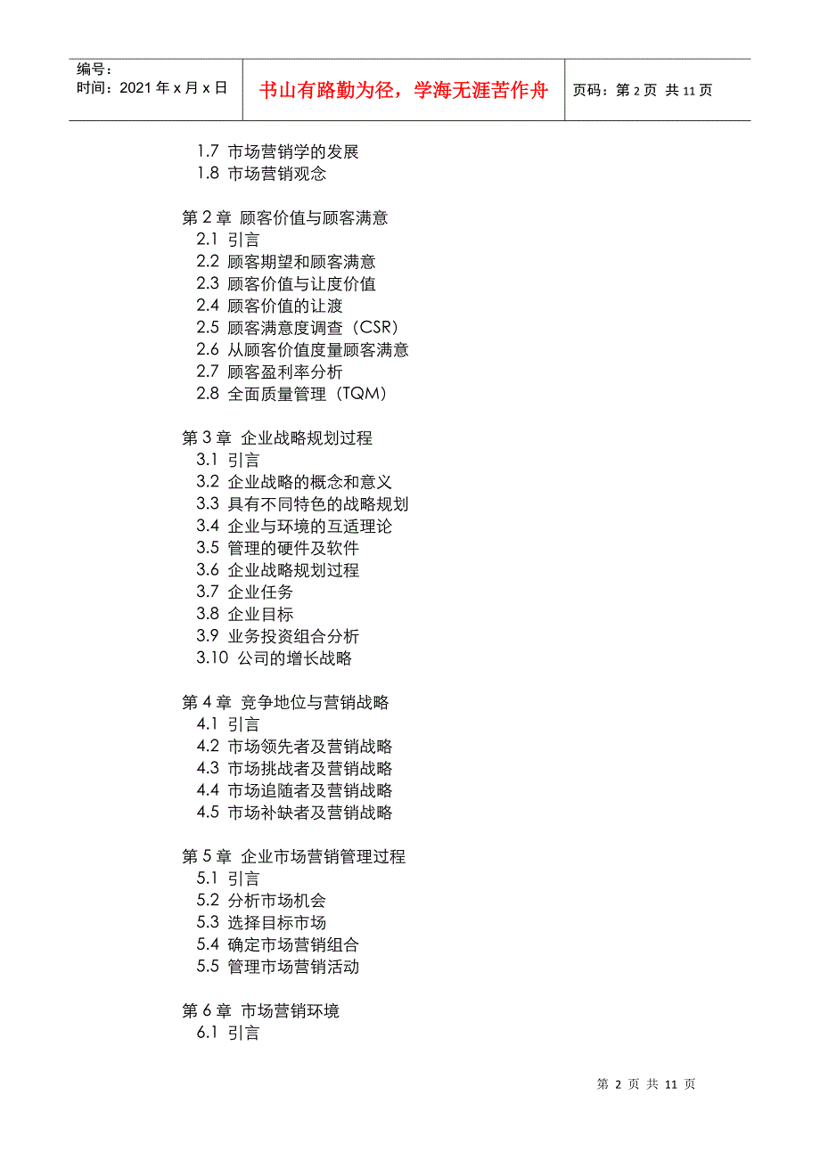 市场营销管理 教学大纲_第2页