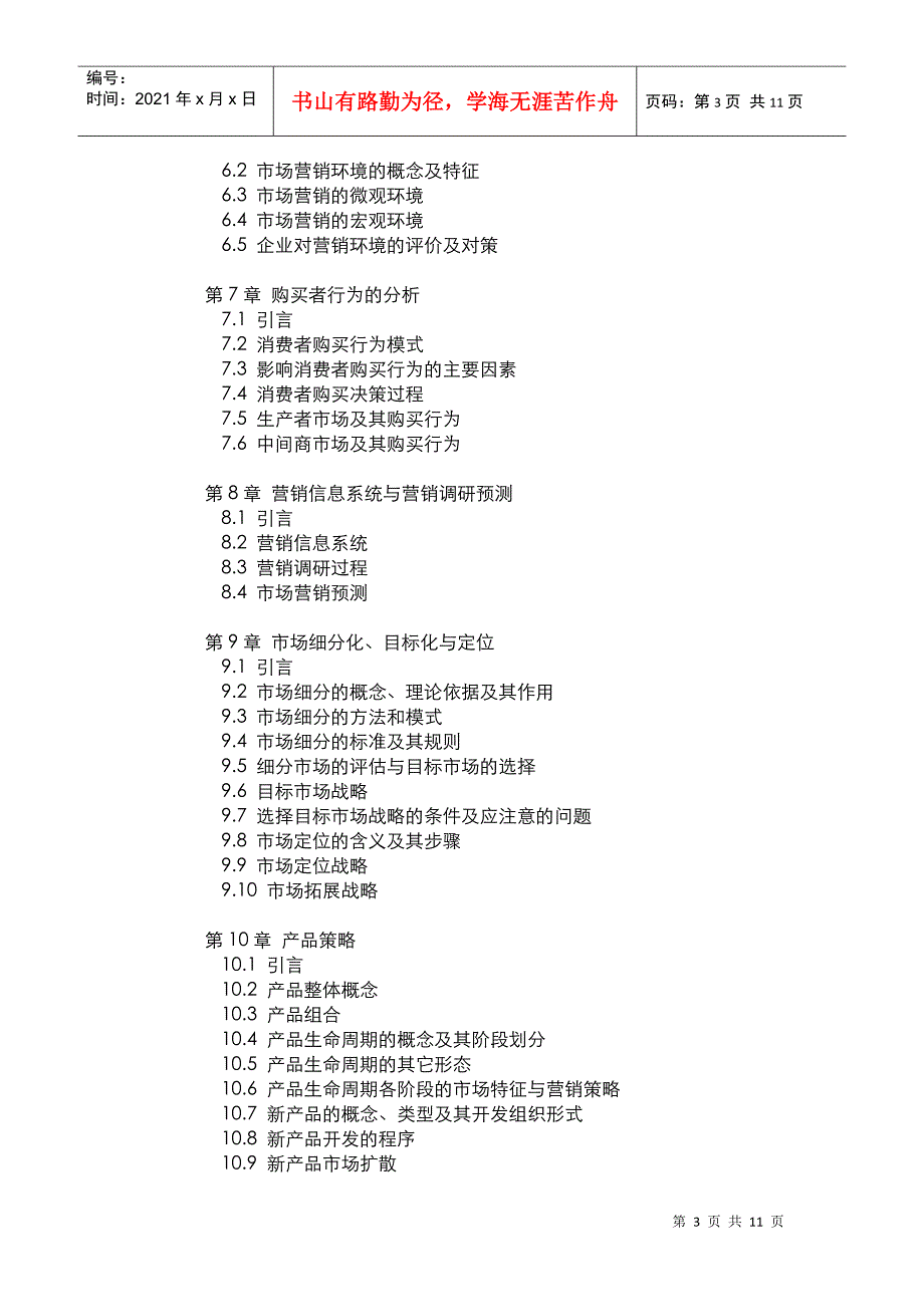 市场营销管理 教学大纲_第3页