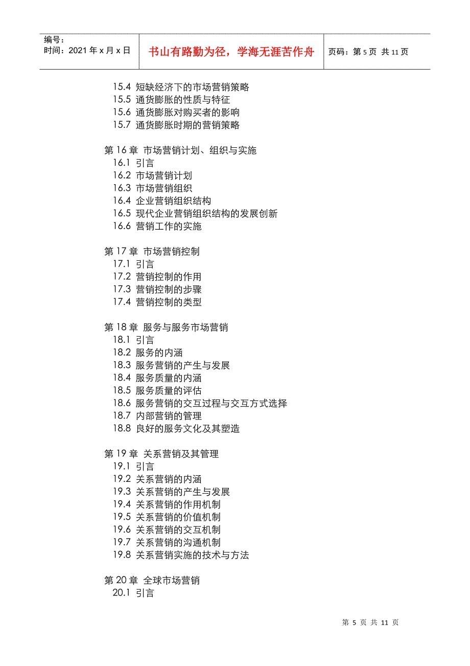 市场营销管理 教学大纲_第5页