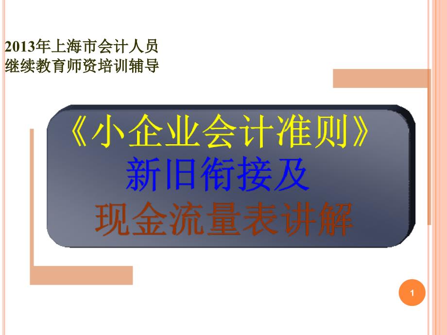 2013年会计继续教育(小企业会计准则).ppt_第1页