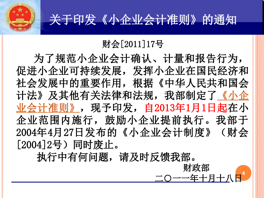 2013年会计继续教育(小企业会计准则).ppt_第4页