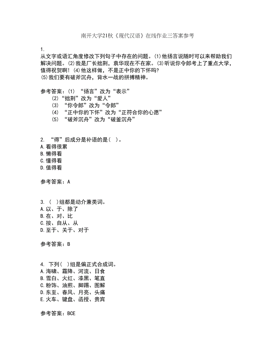 南开大学21秋《现代汉语》在线作业三答案参考2_第1页