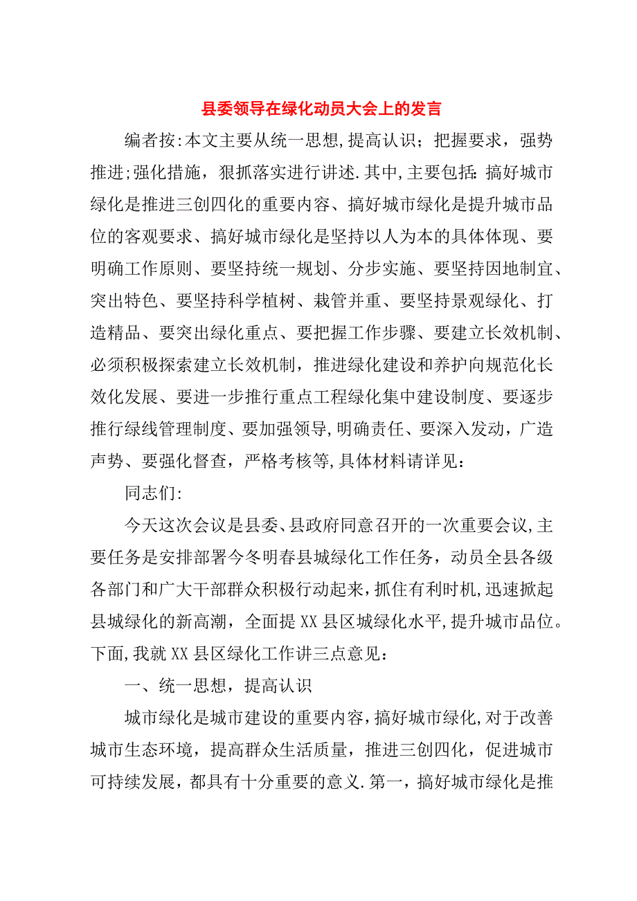 县委领导在绿化动员大会上的.doc_第1页