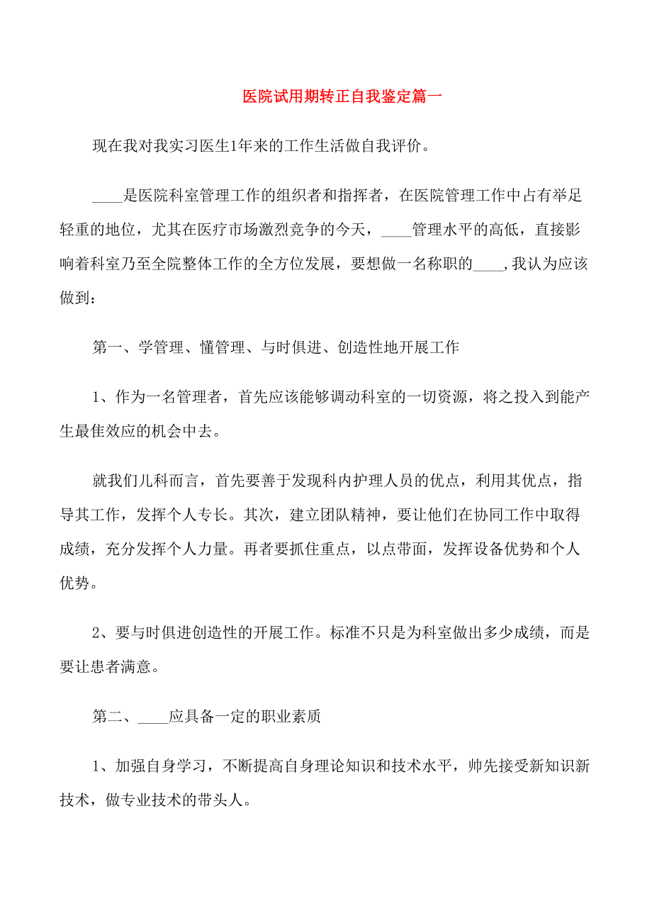 医院试用期转正自我鉴定_第1页