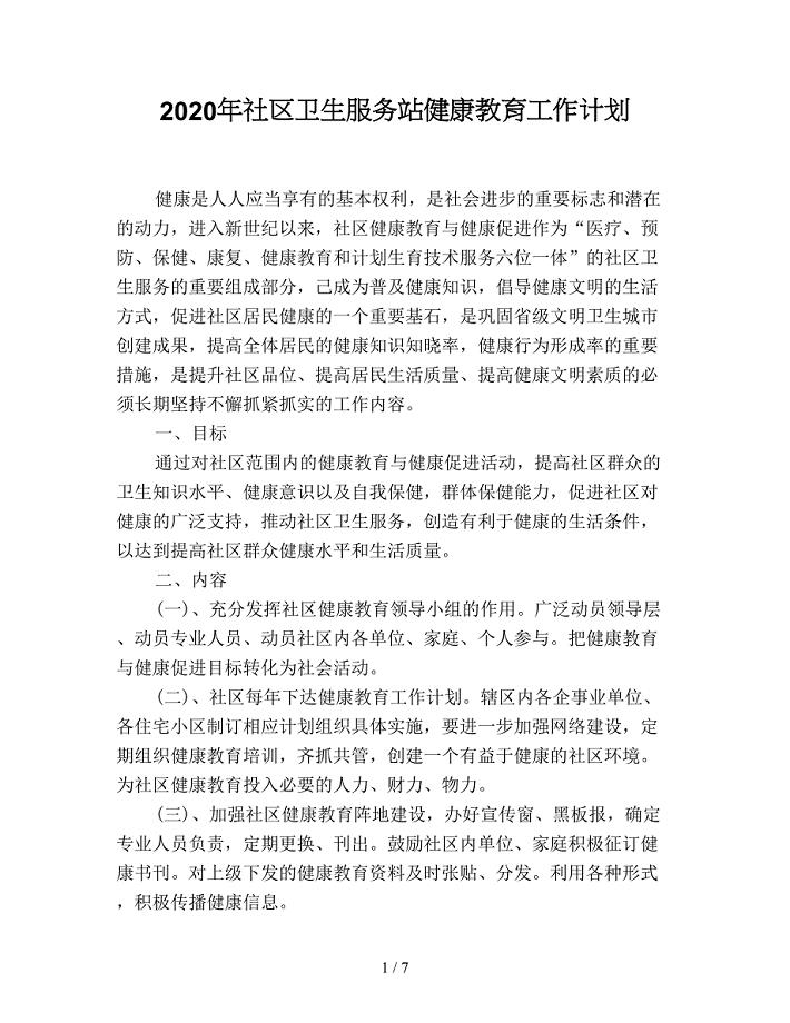 2020年社区卫生服务站健康教育工作计划.doc
