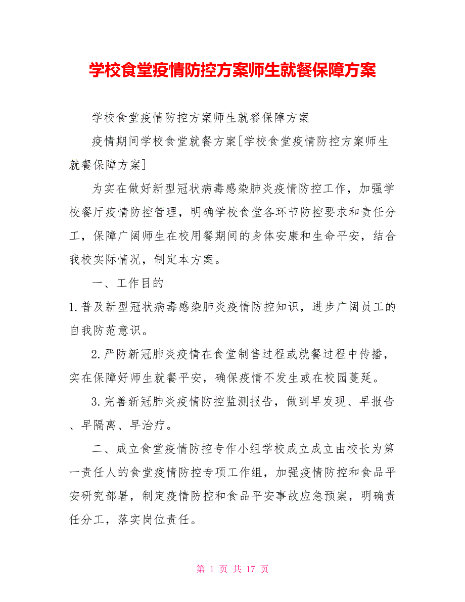 学校食堂疫情防控方案师生就餐保障方案_第1页