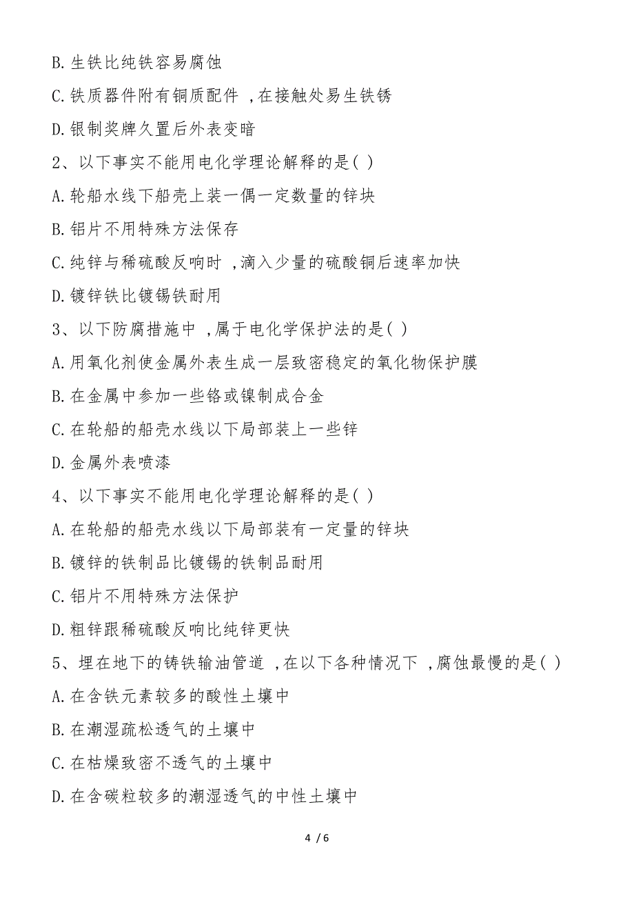 高二化学三单元教案：金属的腐蚀与防护_第4页