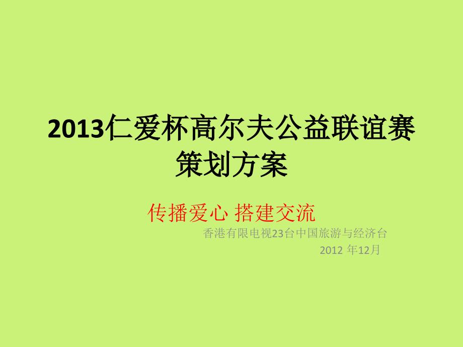 仁爱杯高尔夫公益联谊赛策划_第1页