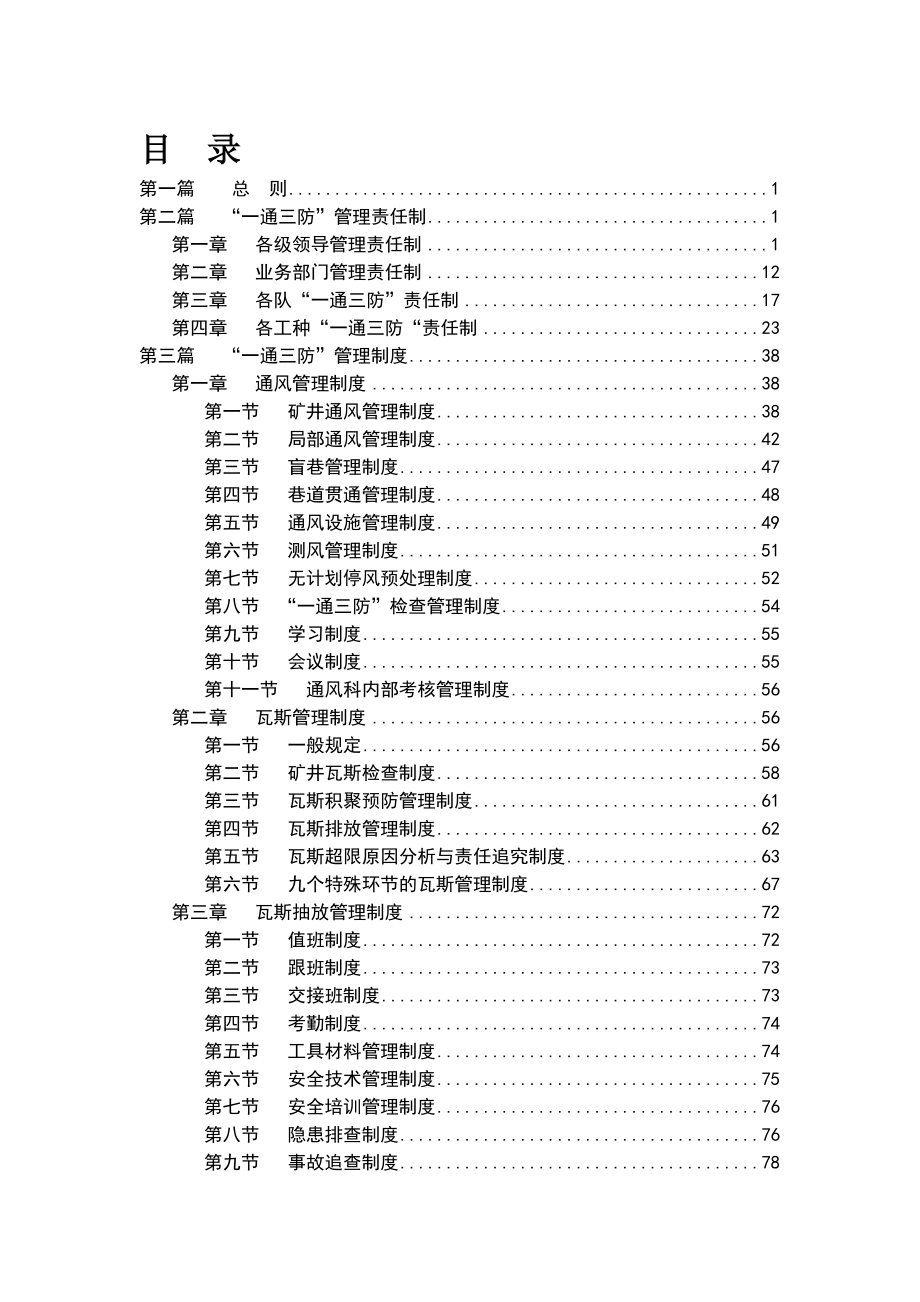 煤矿一通三防各部门制度、岗位责任制、操作规程汇编_第1页