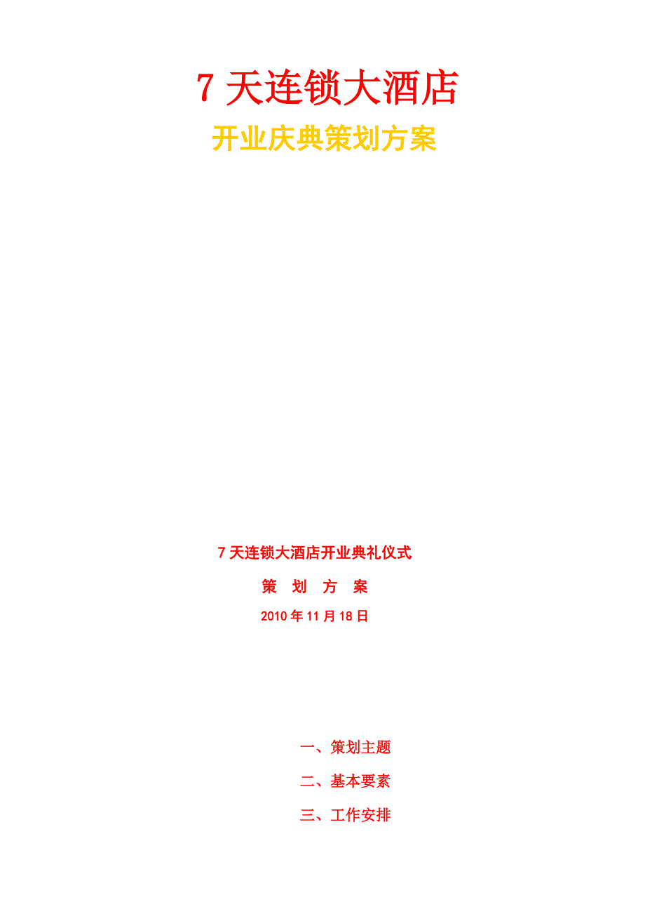 文案策划7天连锁大酒店开业庆典策划方案_第2页