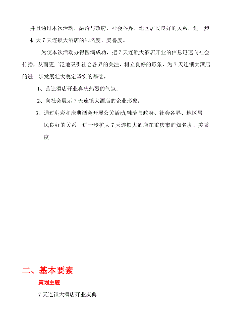 文案策划7天连锁大酒店开业庆典策划方案_第4页