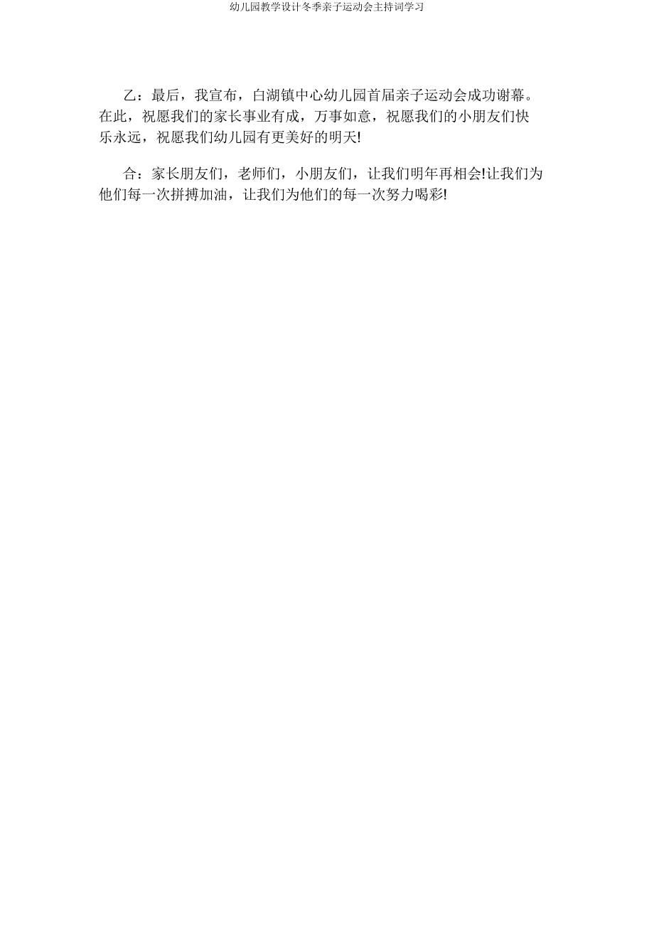 幼儿园教案冬季亲子运动会主持词学习.docx_第5页