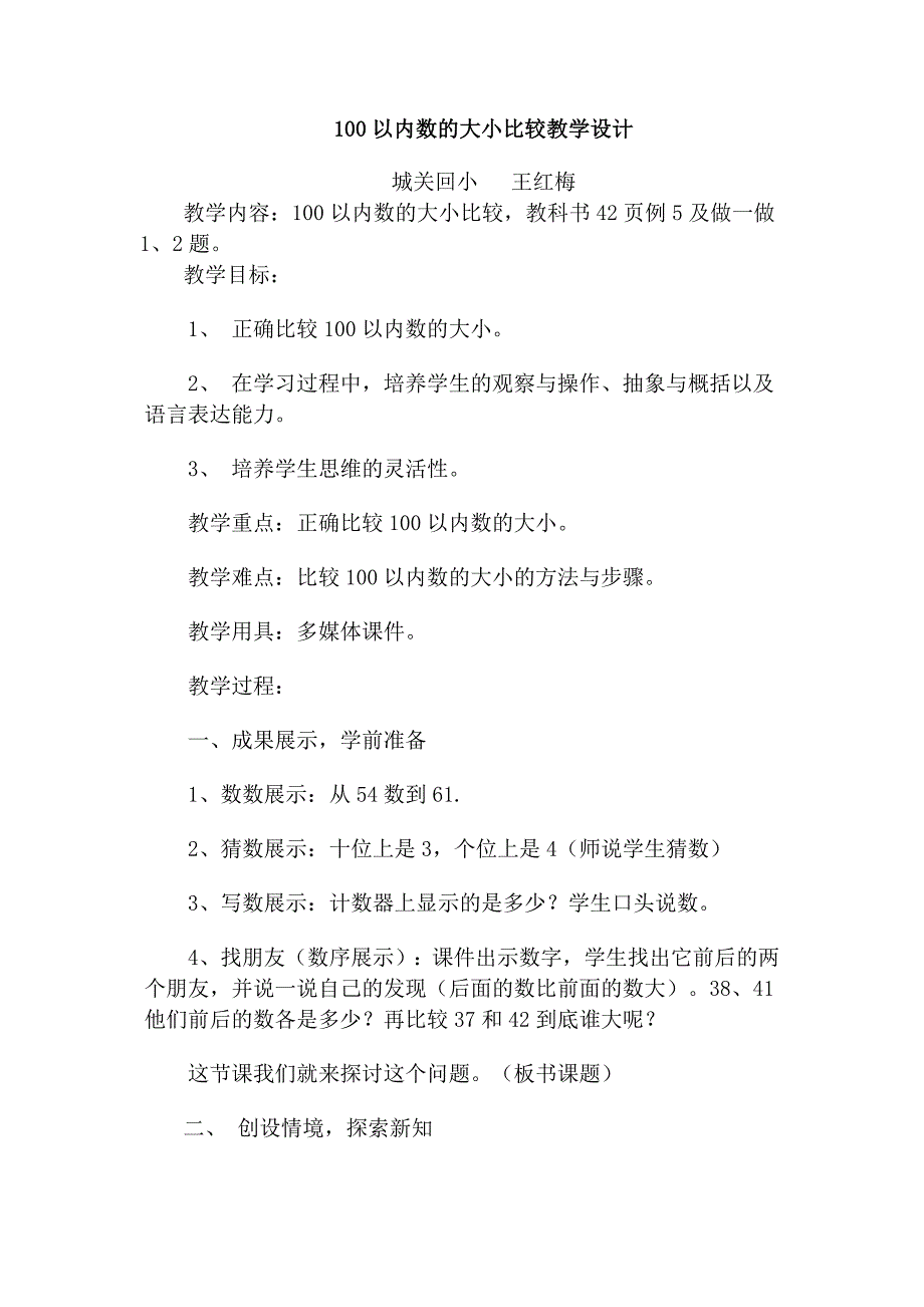 100以内数的大小比较教学设计_第1页