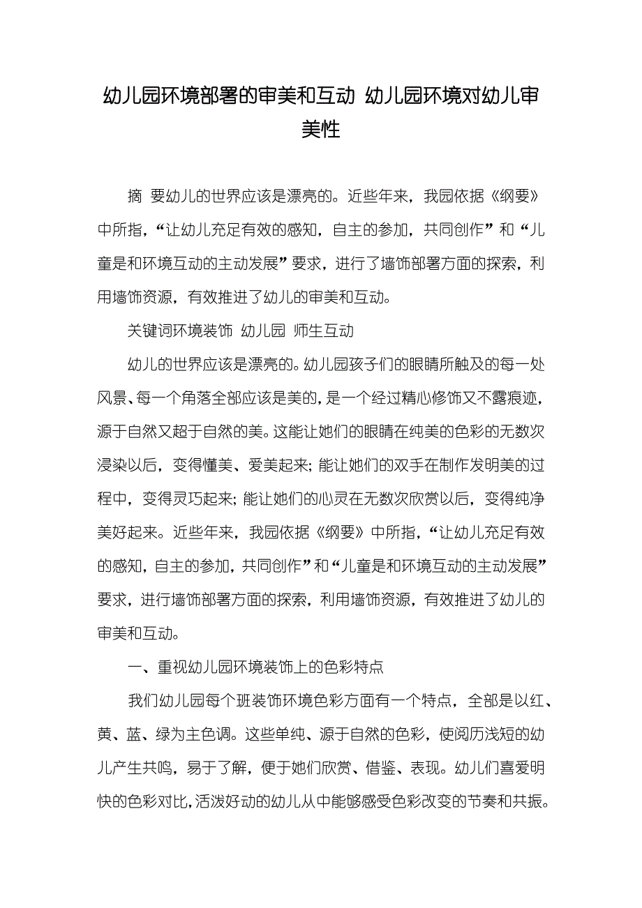 幼儿园环境部署的审美和互动 幼儿园环境对幼儿审美性_第1页
