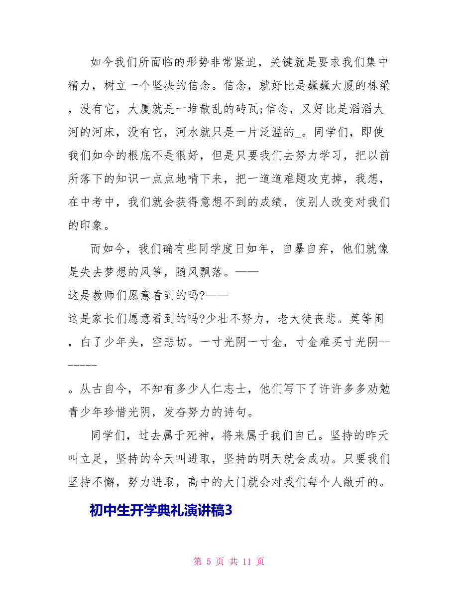 初中生开学典礼演讲稿3分钟_第5页