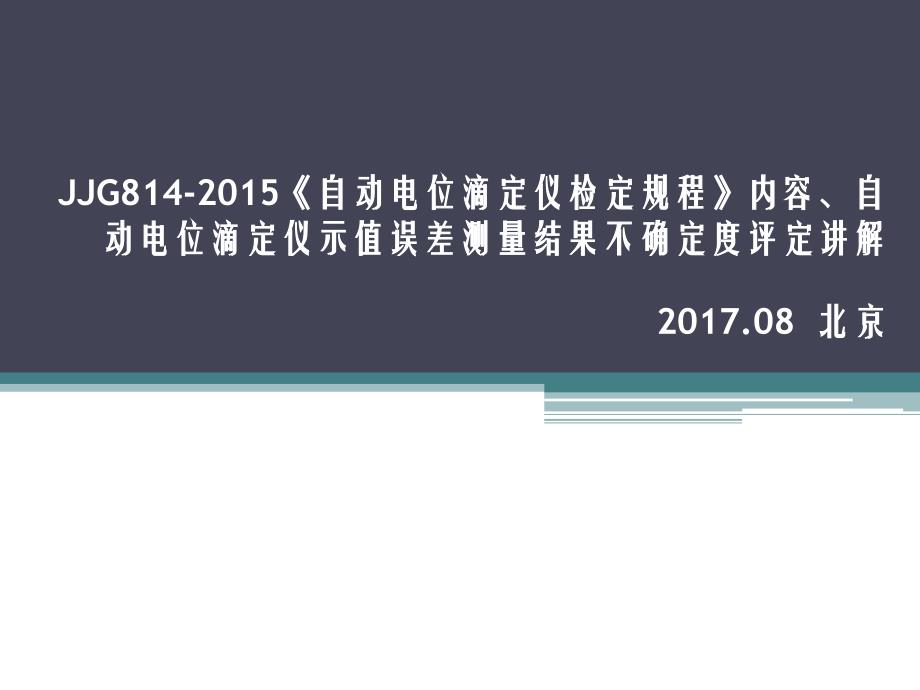 JJG814-2015《自动电位滴定仪检定规程》内容、自动电位滴定仪示值误差测量结果不确定度评定讲解_第1页