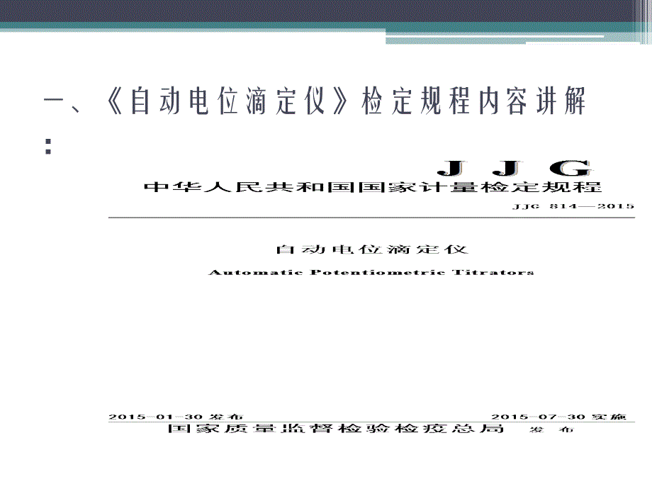 JJG814-2015《自动电位滴定仪检定规程》内容、自动电位滴定仪示值误差测量结果不确定度评定讲解_第2页