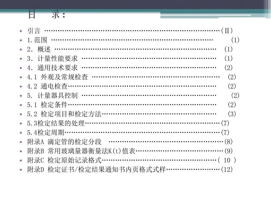 JJG814-2015《自动电位滴定仪检定规程》内容、自动电位滴定仪示值误差测量结果不确定度评定讲解_第5页