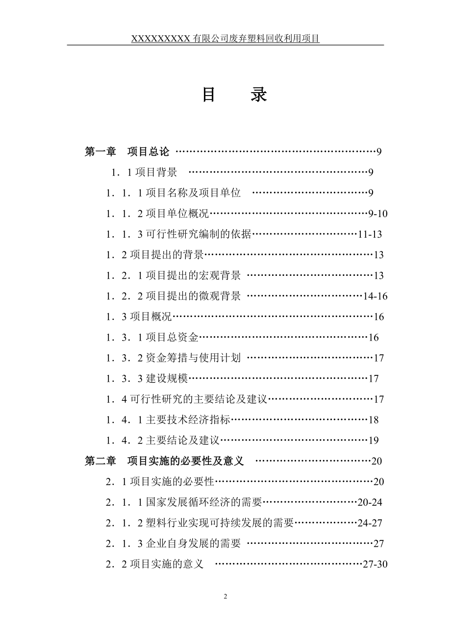 废弃塑料回收利用项目可行性策划书.doc_第2页