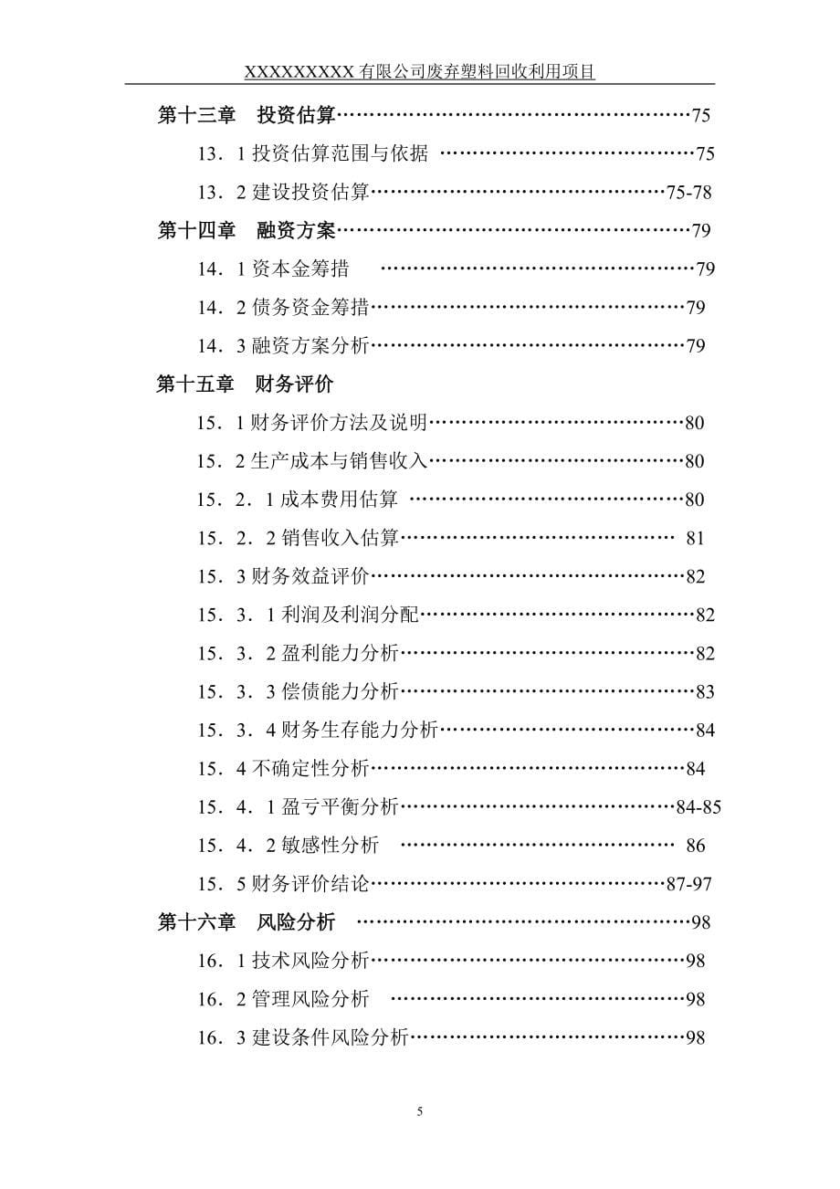 废弃塑料回收利用项目可行性策划书.doc_第5页